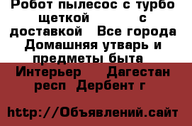 Робот-пылесос с турбо-щеткой “Corile“ с доставкой - Все города Домашняя утварь и предметы быта » Интерьер   . Дагестан респ.,Дербент г.